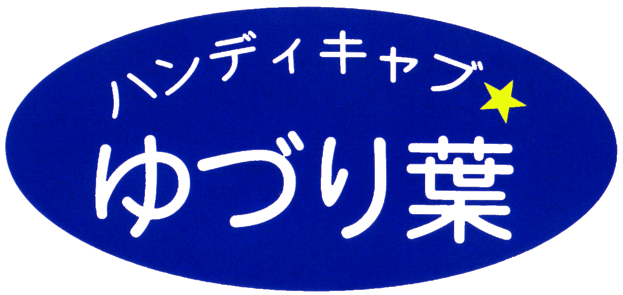 NPO法人ハンディキャブゆづり葉